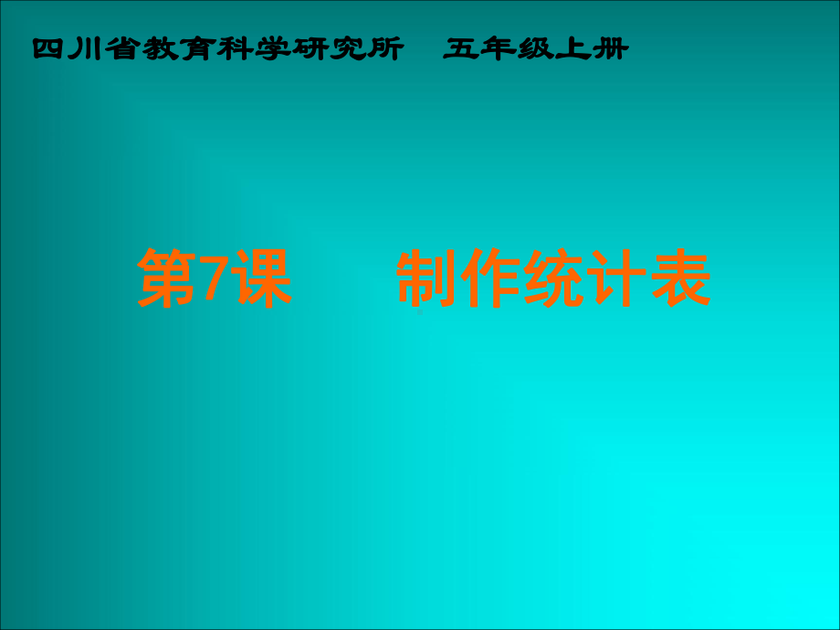 第七课 制作统计表课件.ppt_第1页