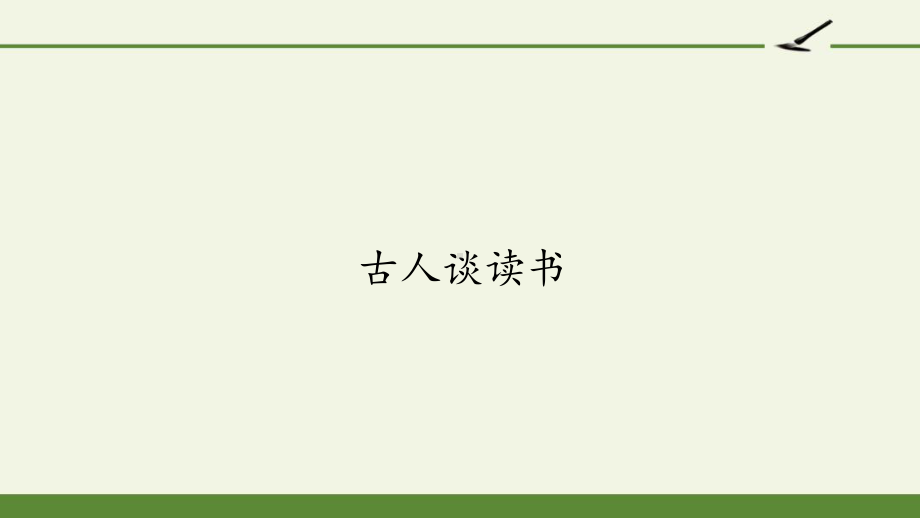 部编版五年级上册语文《古人谈读书》课件.pptx_第1页