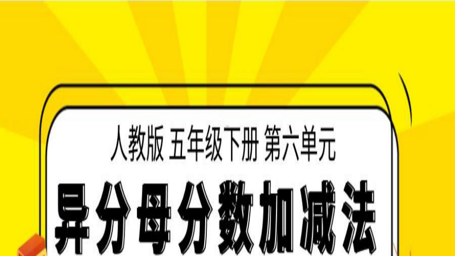 五年级数学下册课件-6.2 异分母分数加减法36-人教版（14张PPT）.pptx_第1页