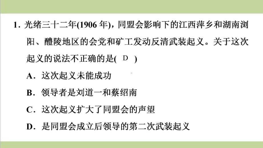 部编人教版八年级上册历史 第9课 辛亥革命 重点习题练习复习课件.ppt_第2页