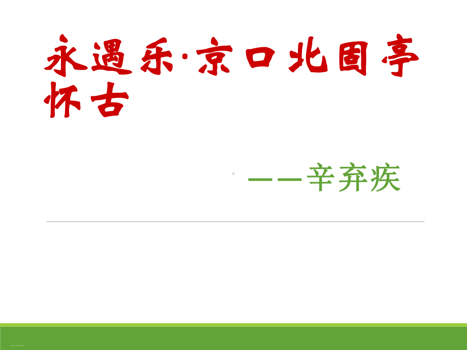 部编版永遇乐·京口北固亭怀古优秀课件1.ppt_第1页