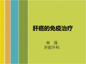 肝癌免疫治疗课件.ppt