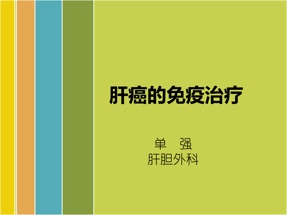 肝癌免疫治疗课件.ppt_第1页