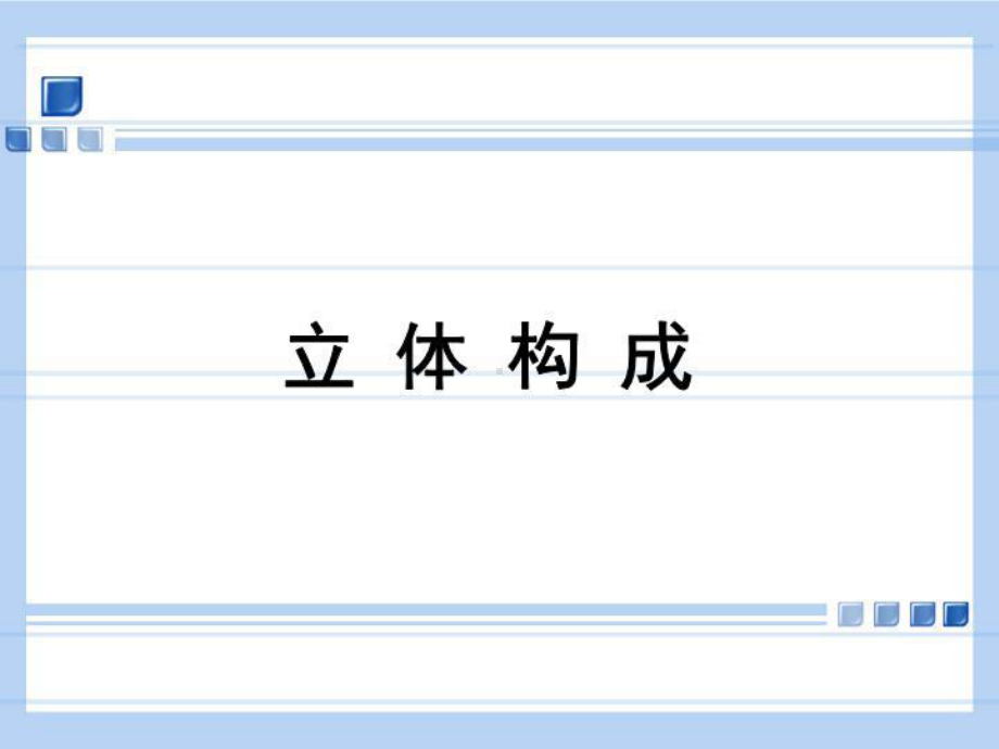 立体构成之面立体构成课件.ppt_第1页