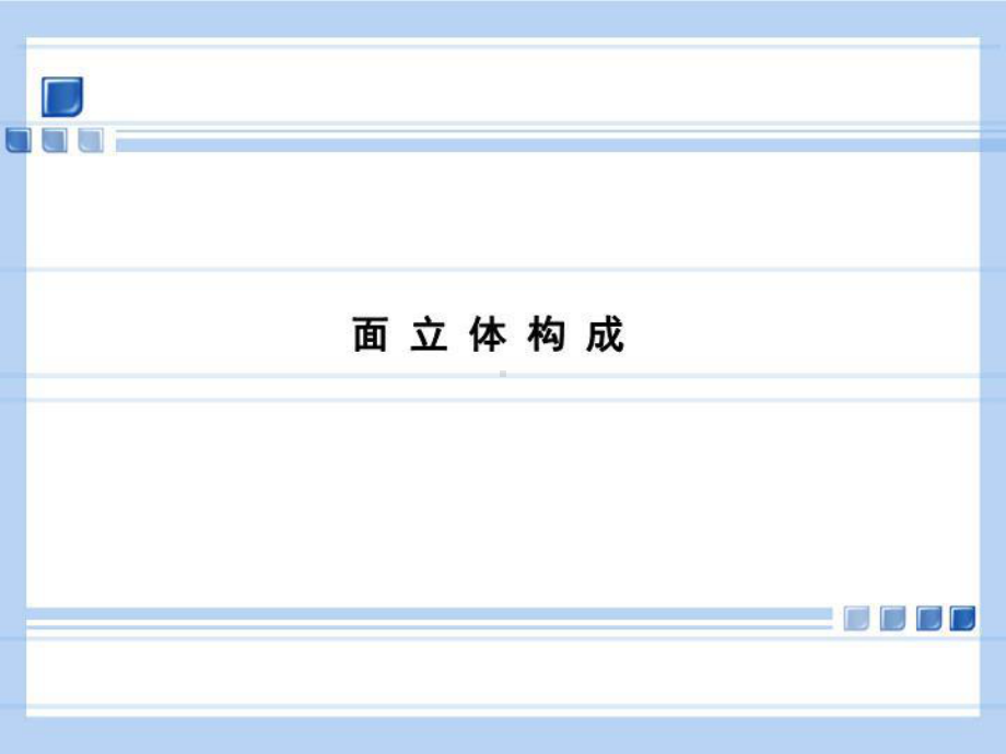 立体构成之面立体构成课件.ppt_第2页
