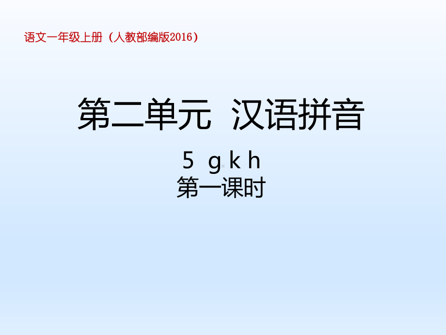 部编版教材《gkh》教学课件1.pptx_第1页