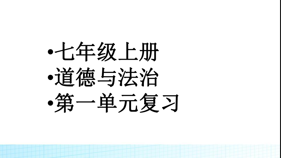 部编本七年级道德与法治上册单元第一单元复习课件.pptx_第1页