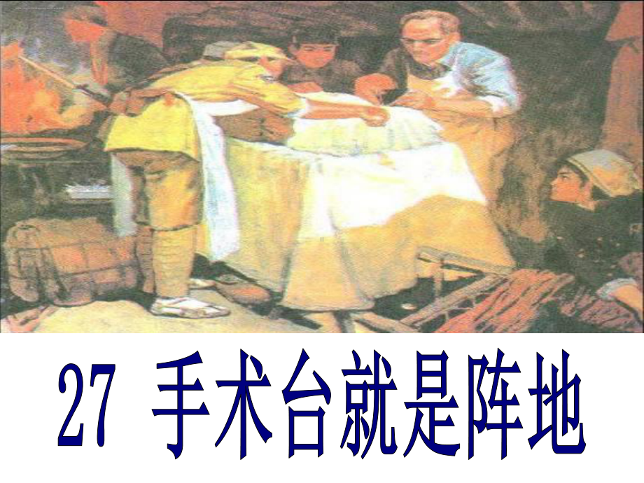 部编版三年级《手术台就是阵地》课件1.ppt_第1页