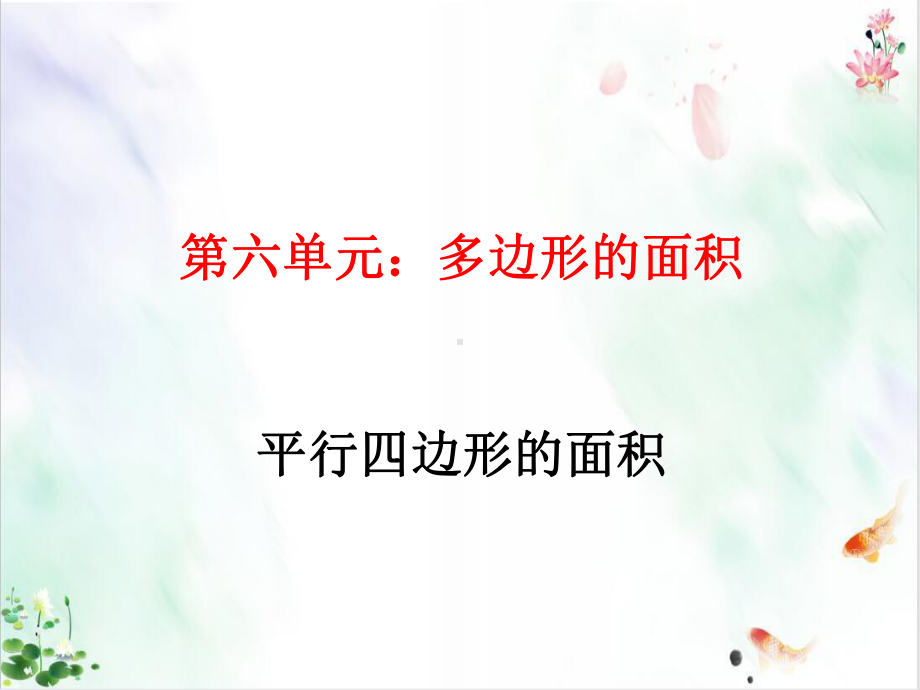 第六多边形的面积课件1.ppt_第1页