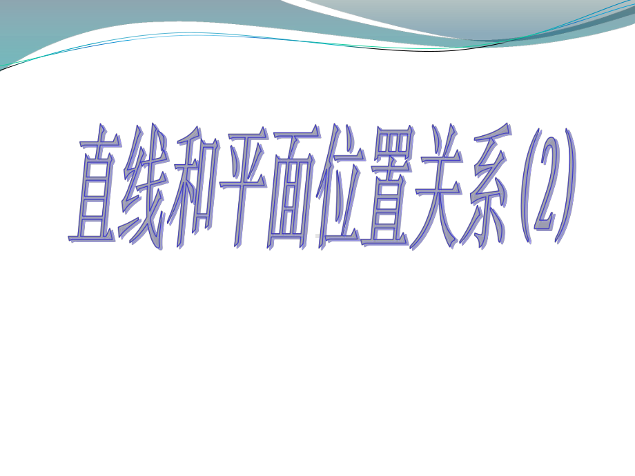 空间直线与平面的位置关系斜交课件.pptx_第1页