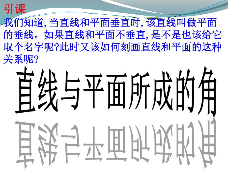 空间直线与平面的位置关系斜交课件.pptx_第3页