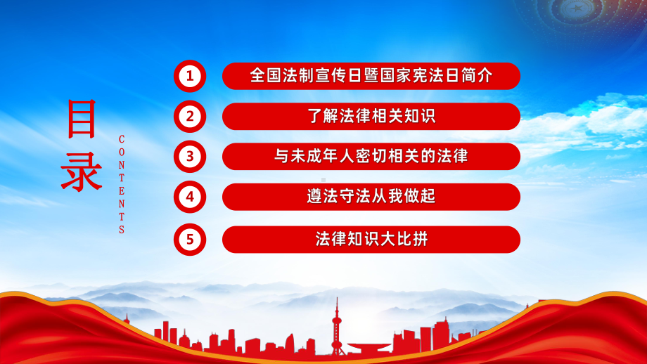 全国法制宣传日暨国家宪法日主题班会PPT学法用法向未来PPT课件（带内容）.pptx_第2页