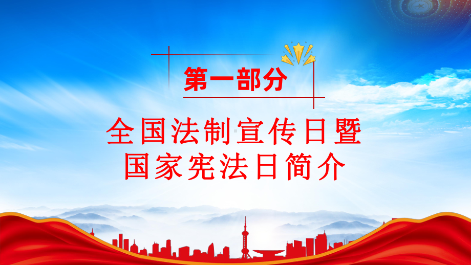 全国法制宣传日暨国家宪法日主题班会PPT学法用法向未来PPT课件（带内容）.pptx_第3页