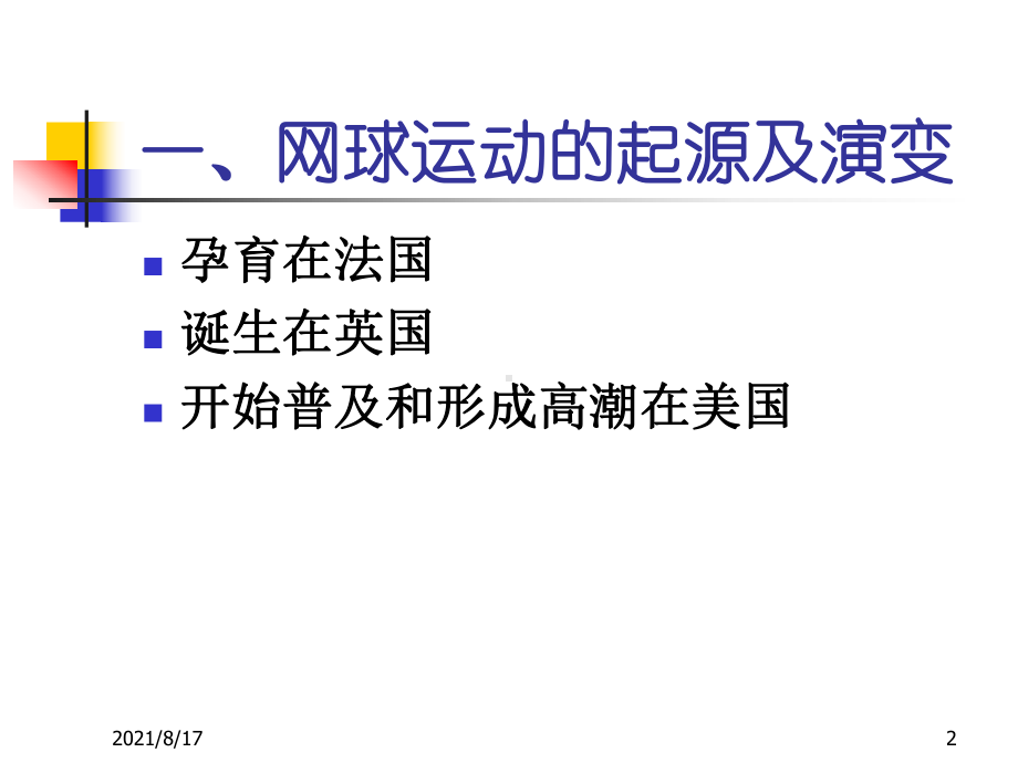 网球运动基本知识及规则课件1.ppt_第2页