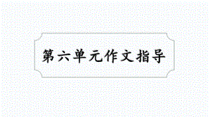 部编RJ人教版 小学四年级语文 下册第二学期春季 名师优课公开课堂教学课件(作文习作) 第六单元作文指导.ppt