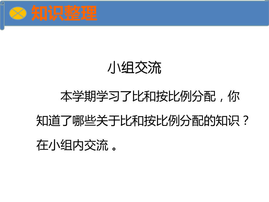 西师大版六年级数学上册《比和按比例分配的整理与复习》课件.ppt_第2页