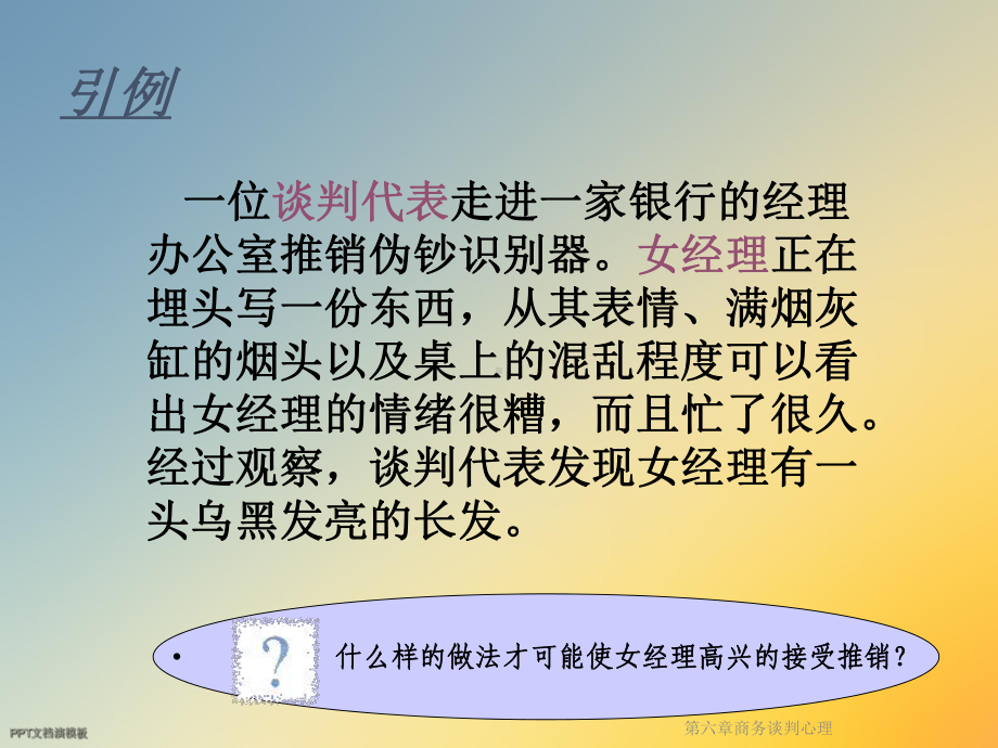 第六章商务谈判心理课件.ppt_第2页