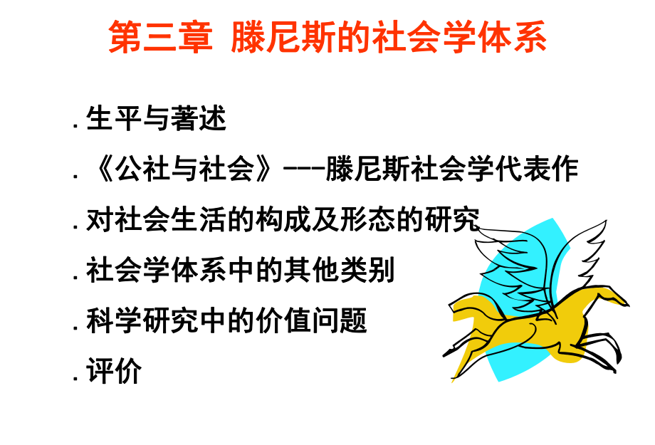 西方社会学第三章 滕尼斯的社会学体系课件.ppt_第2页