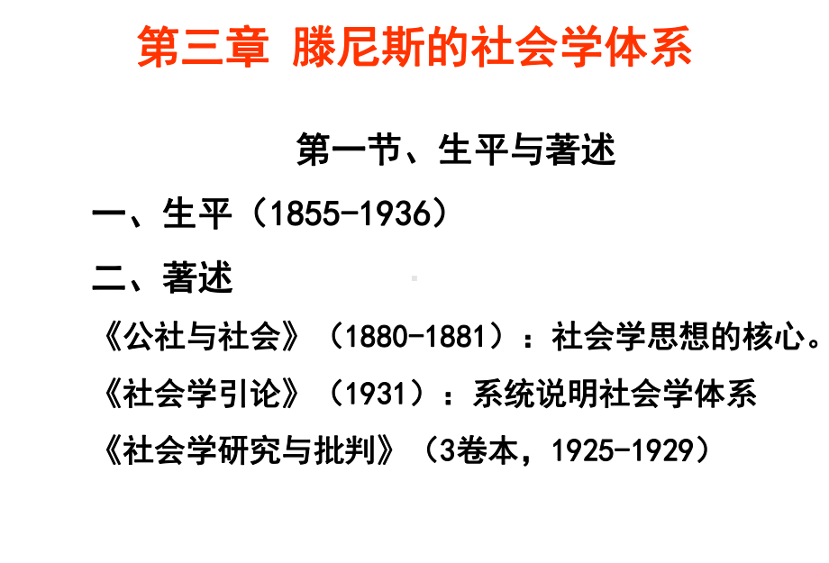 西方社会学第三章 滕尼斯的社会学体系课件.ppt_第3页