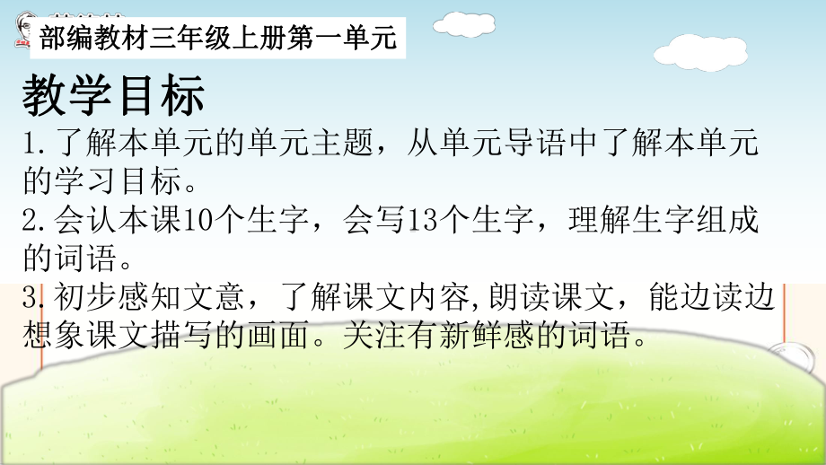 部编教材三年级语文上册1《大青树下的小学》整体预习课课件.ppt_第2页