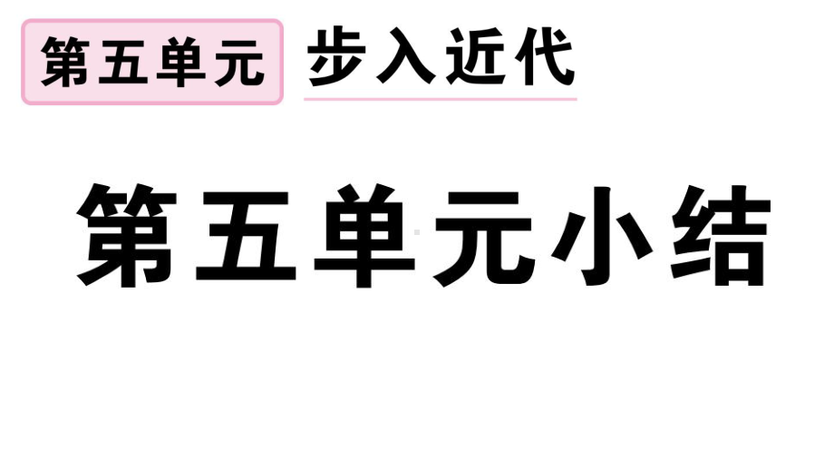 部编RJ人教版 初三九年级历史 上册第一学期秋(期末考试总复习 习题课件)第五单元小结.ppt_第2页