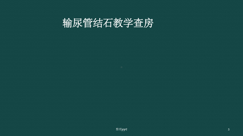 输尿管结石教学查房课件.pptx_第1页