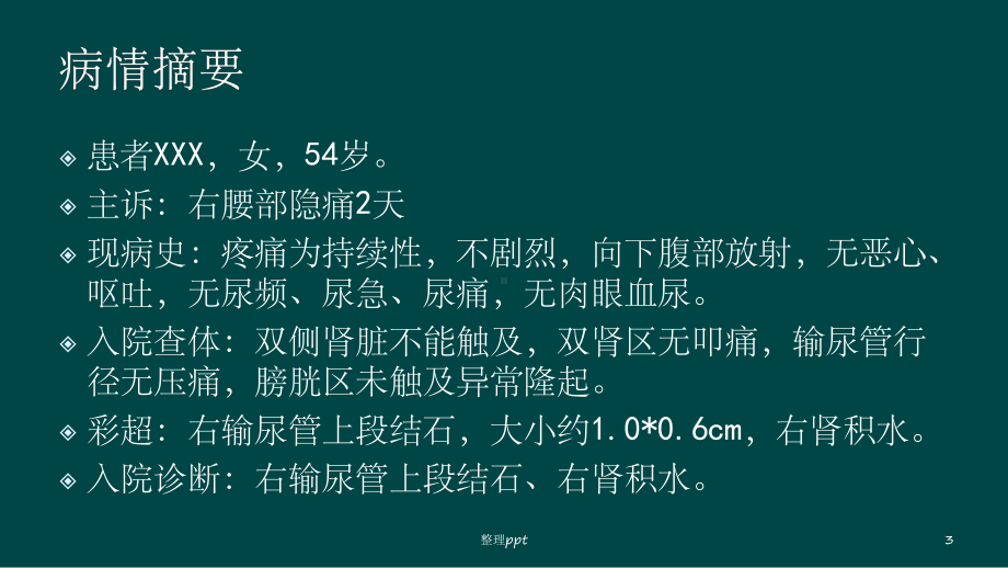 输尿管结石教学查房课件.pptx_第3页