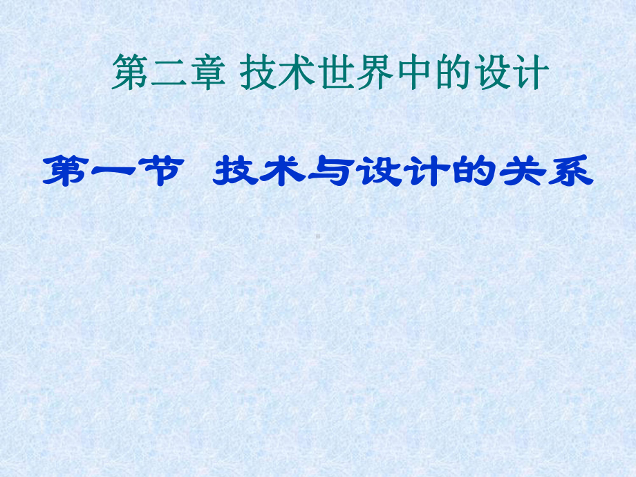 苏教版通用技术必修一 技术与设计的关系课件.ppt_第1页