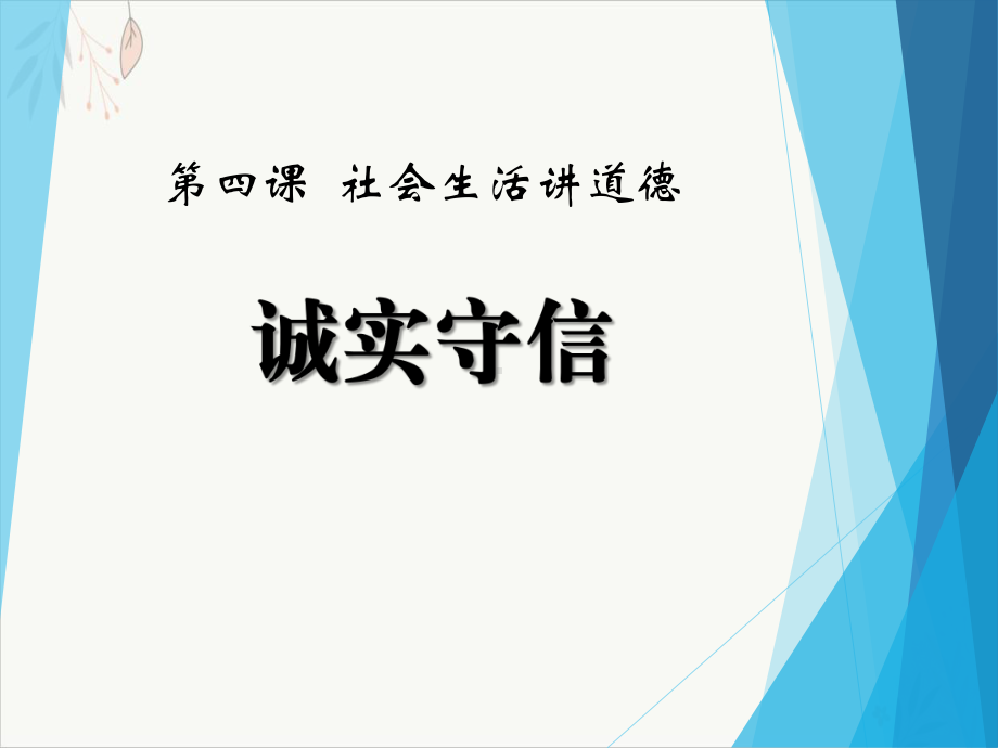 诚实守信优质公开课课件.pptx_第1页