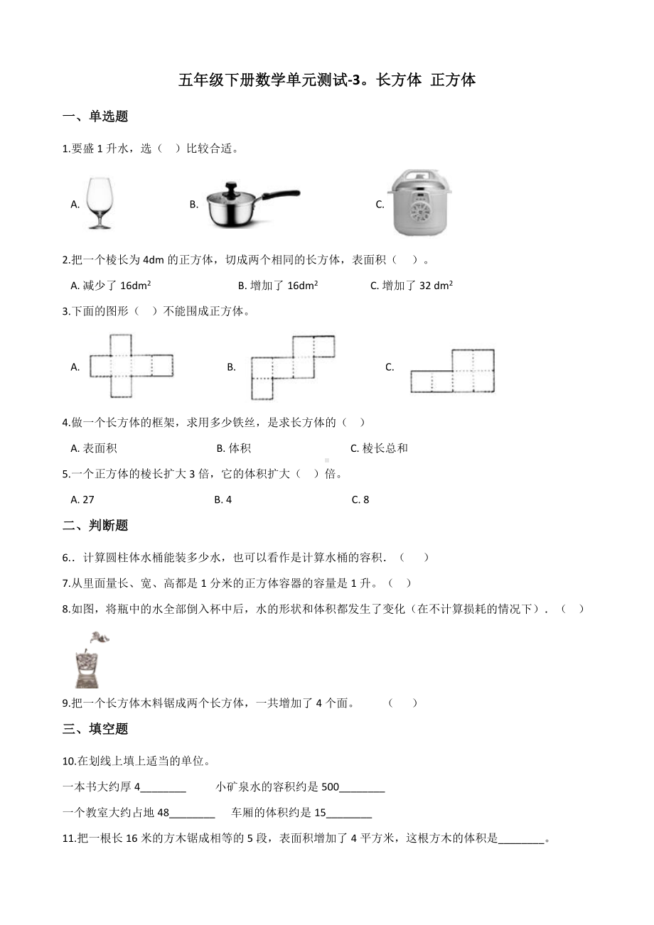 五年级下册数学单元测试-3.长方体 正方体 西师大版（含答案）.docx_第1页