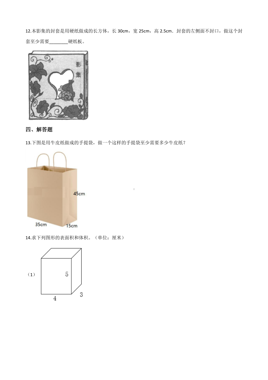 五年级下册数学单元测试-3.长方体 正方体 西师大版（含答案）.docx_第2页