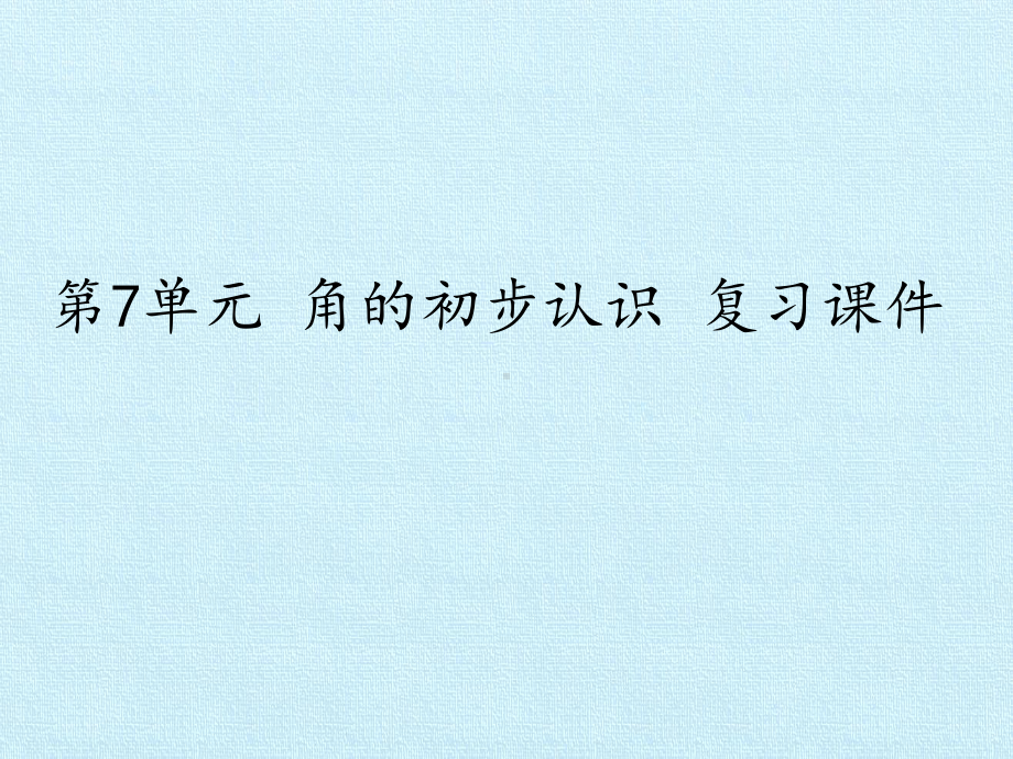 苏教版小学二年级下册数学：第7单元 角的初步认识 复习课件.pptx_第1页