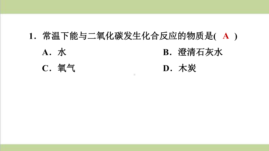 科学版九年级上册化学 二氧化碳实验室制取与性质 重点习题练习复习课件.ppt_第2页