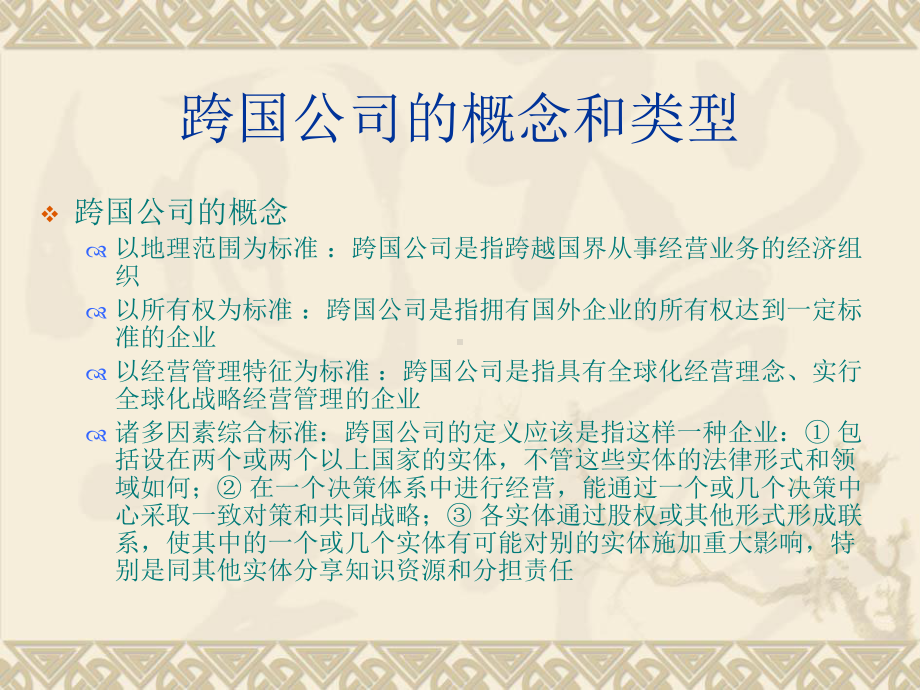 第6章国际投资主体概要课件.ppt_第3页