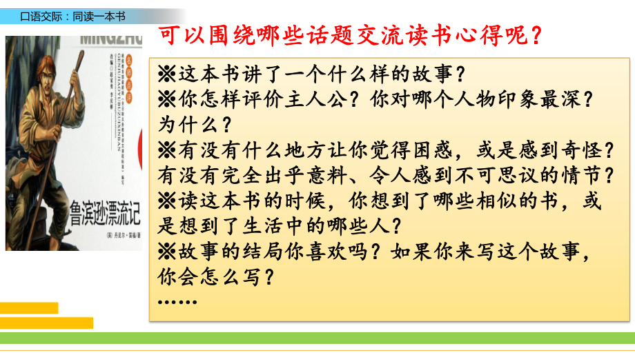 部编版六年级语文下册《口语交际：同读一本书》课件.pptx_第3页