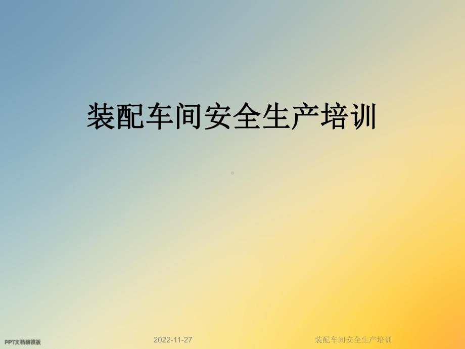 装配车间安全生产培训课件.ppt_第1页