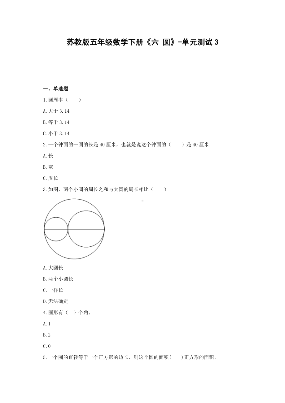 五年级数学下册试题 -《六 圆》单元测试苏教版（含答案） (3).docx_第1页