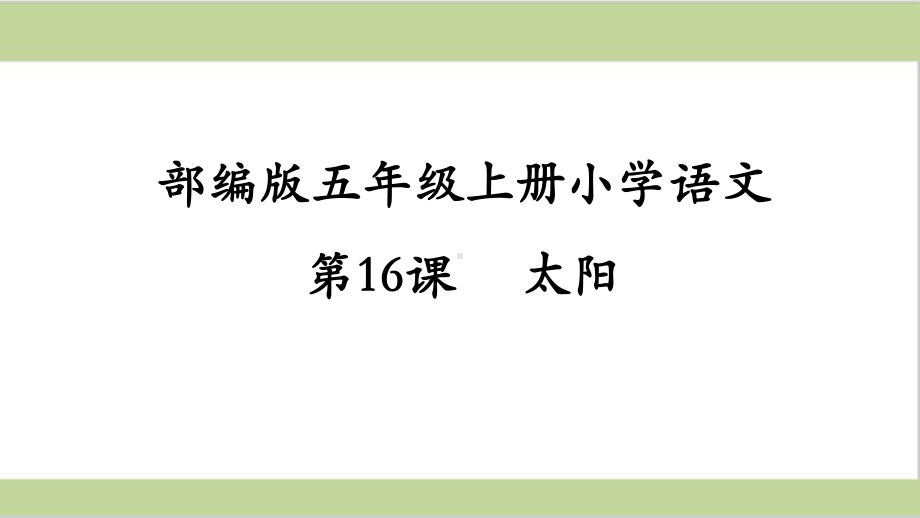 部编人教版五年级上册小学语文课件 第16课 太阳.ppt_第1页