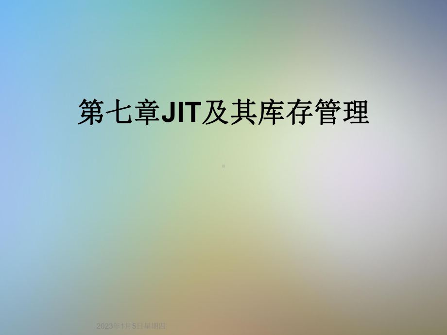 第七章JIT及其库存管理课件.ppt_第1页