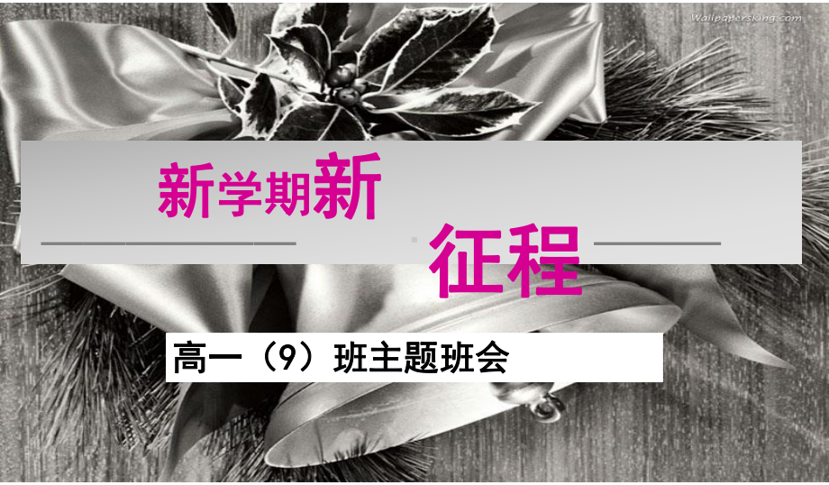 精选中小学主题班会课件：高一新生军训入学班会模板课件.ppt_第1页