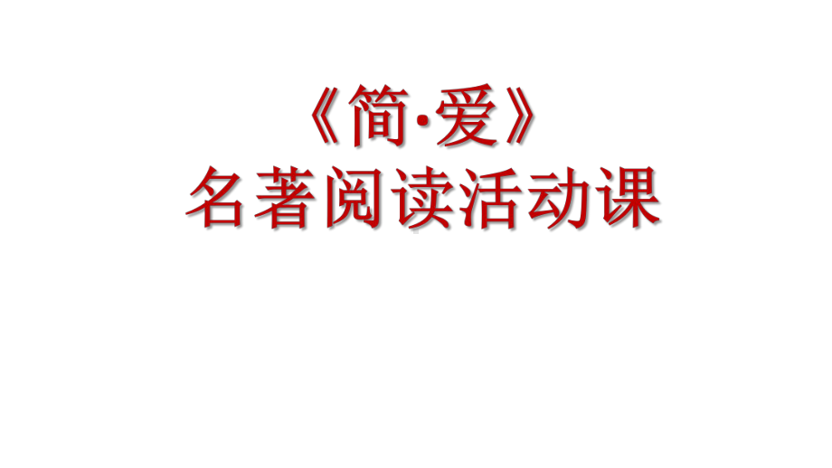 简爱名著阅读活动课课件.pptx_第1页