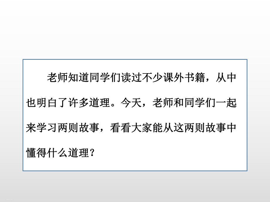 部编版教材《故事二则》公开课课件1.pptx_第3页