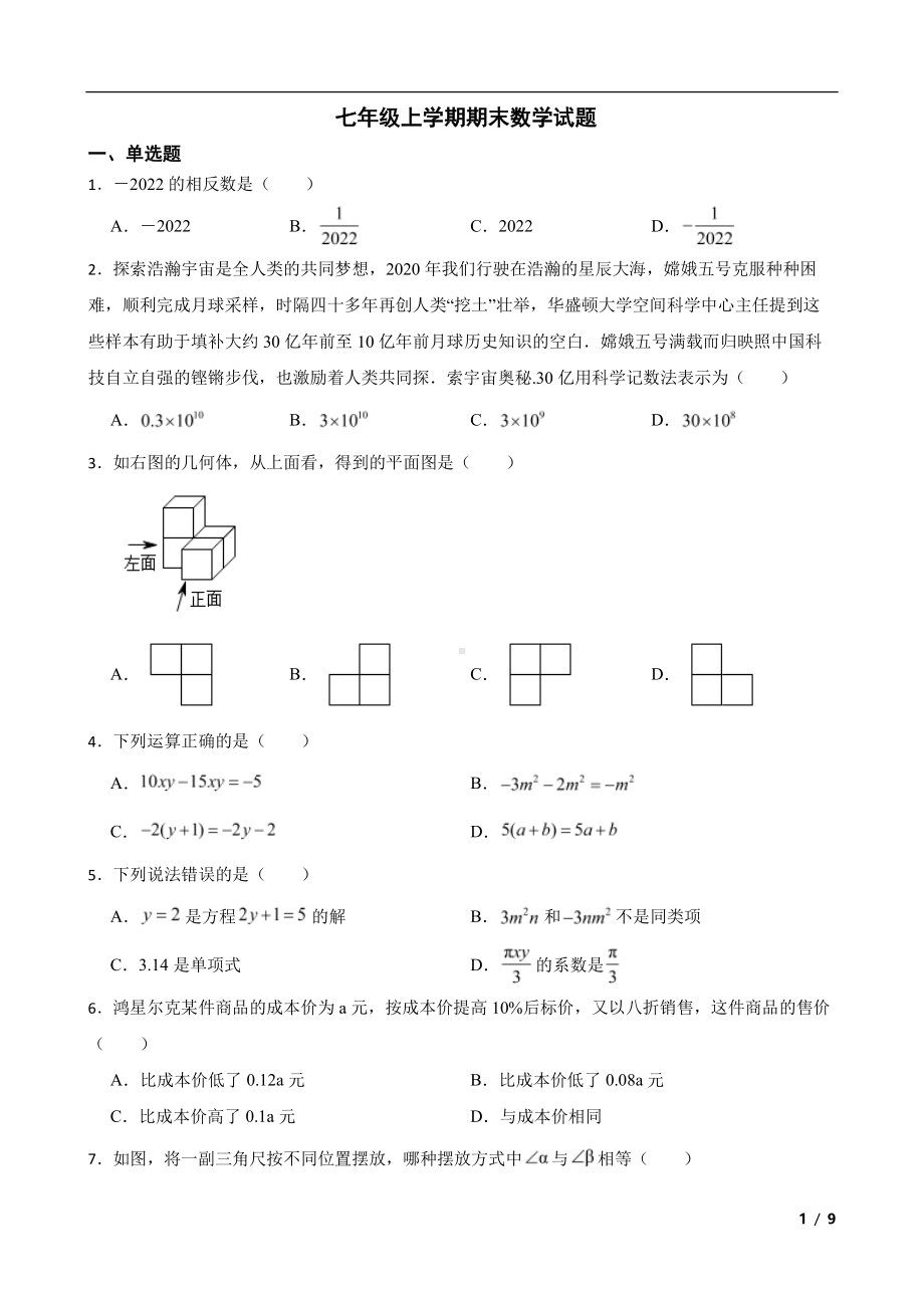 云南省昆明市七年级上学期期末数学试题及答案.pdf_第1页