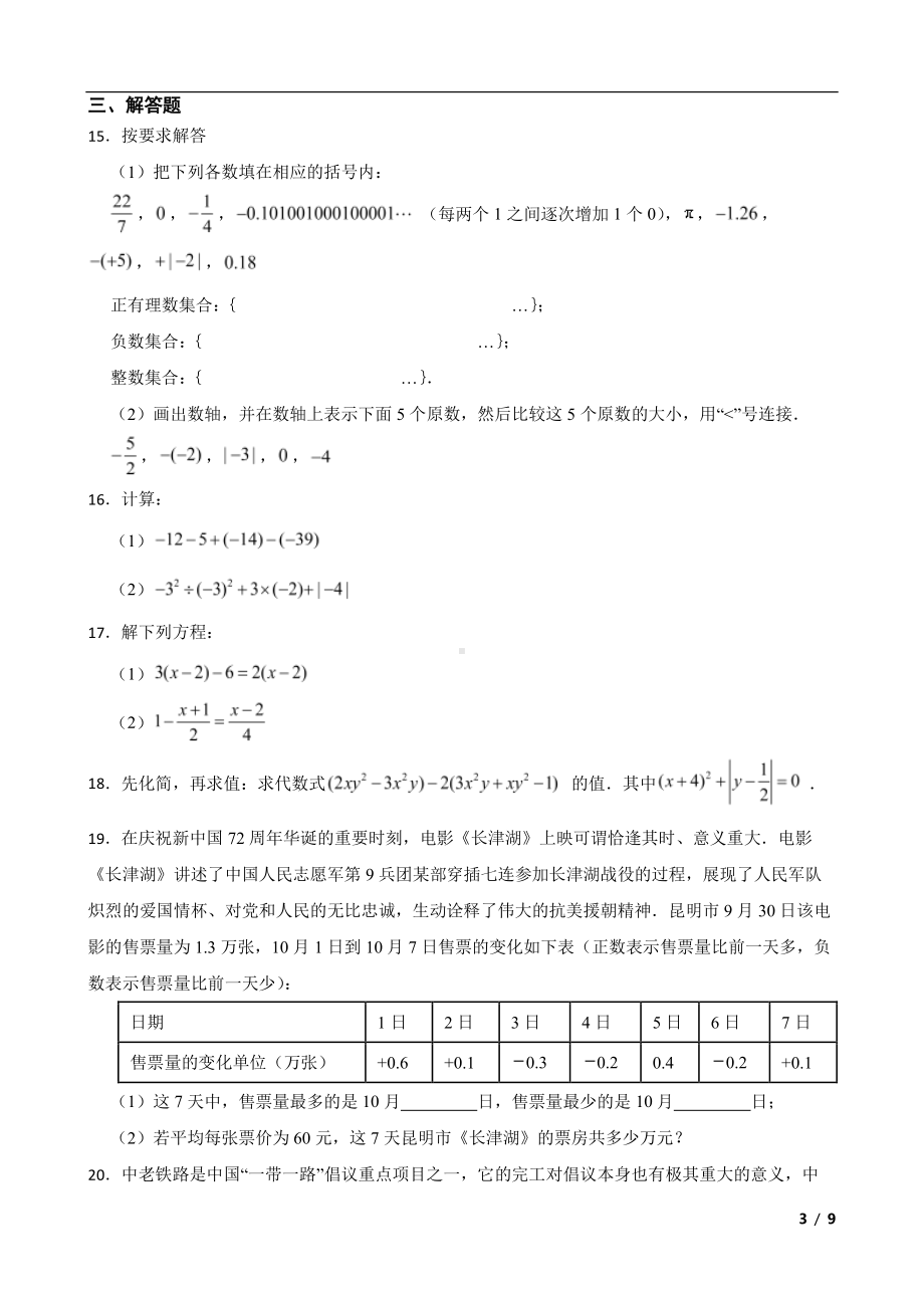 云南省昆明市七年级上学期期末数学试题及答案.pdf_第3页