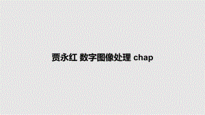 贾永红 数字图像处理 chap教案课件.pptx