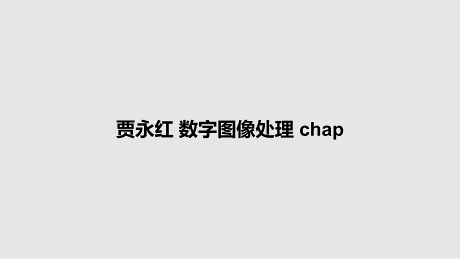 贾永红 数字图像处理 chap教案课件.pptx_第1页