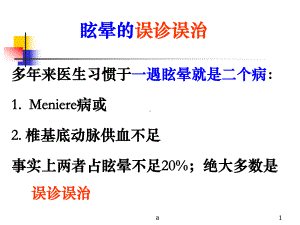 眩晕鉴别诊断课件.ppt