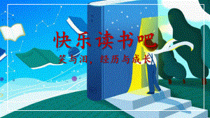 部编 人教版小学六年级上册语文教学课件 快乐读书吧.pptx