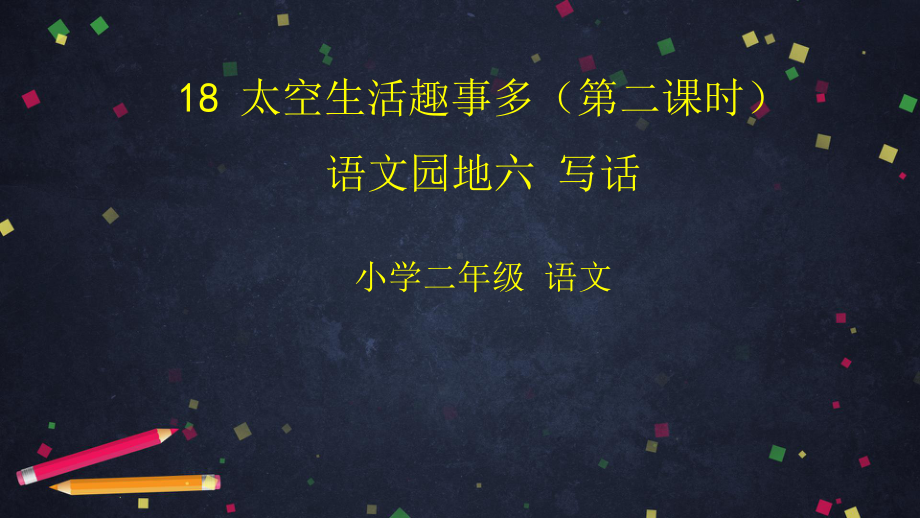 部编版二年级语文下册课件 《太空生活趣事多》 语文园地“写话”第二课时 589.pptx_第1页