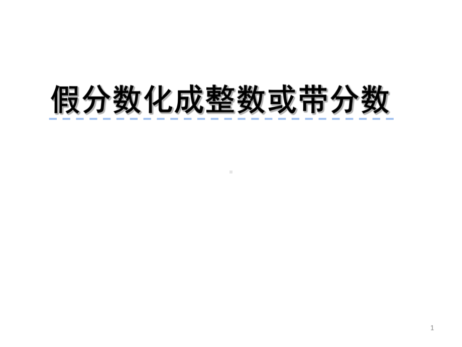 五年级数学下册课件-4假分数化整数或带分数267-苏教版(共 20张ppt).ppt_第1页